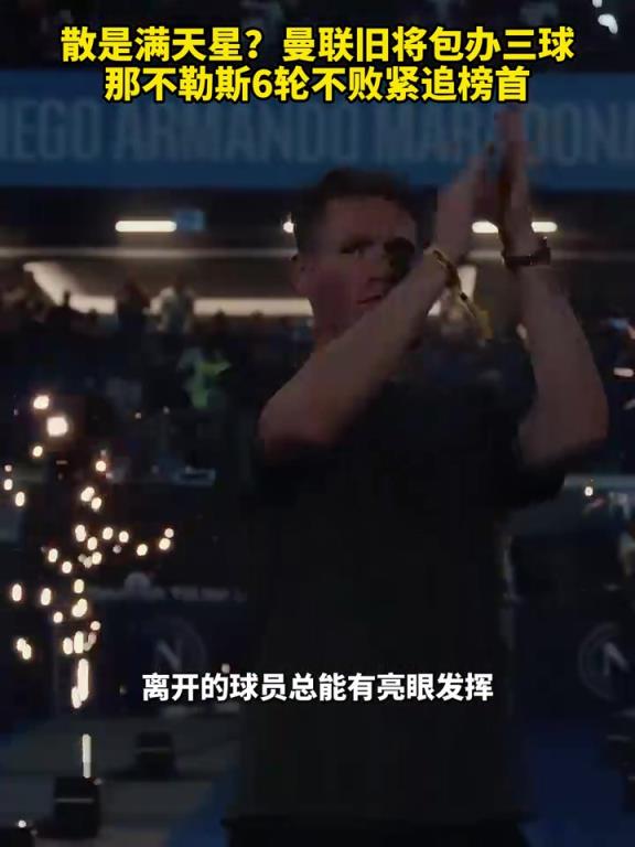 魚缸論的含金量還在上升！曼聯(lián)舊將包辦三球，那不勒斯緊追榜首！