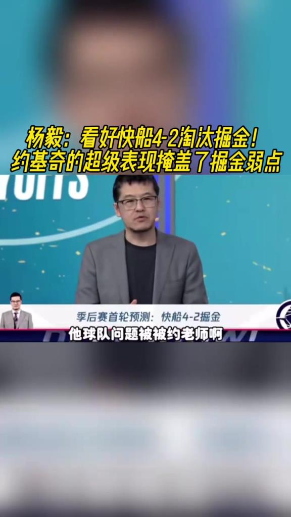 楊毅：看好快船淘汰掘金，季后賽掘金很多問題都會被放大